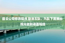 德云公司修改程序 取消五队、九队下周演出 观众收到退票短信