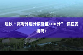 建议“高考外语分数降至100分”  你在支持吗？