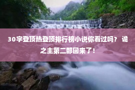 30字登顶热登顶排行榜小说你看过吗？ 诡之主第二部回来了！