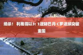 绝杀！ 利雅得以3: 1逆转巴丹 C罗进球突破重围