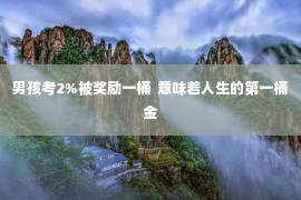 男孩考2%被奖励一桶  意味着人生的第一桶金