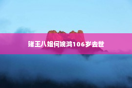 赌王八姐何婉鸿106岁去世