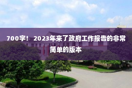 700字！ 2023年来了政府工作报告的非常简单的版本