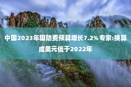 中国2023年国防费预算增长7.2%专家:换算成美元低于2022年