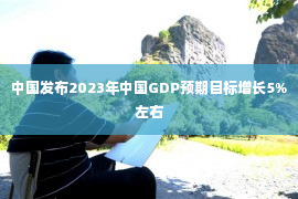 中国发布2023年中国GDP预期目标增长5%左右