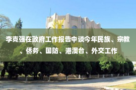 李克强在政府工作报告中谈今年民族、宗教、侨务、国防、港澳台、外交工作