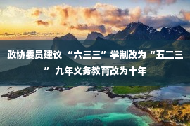 政协委员建议 “六三三”学制改为“五二三” 九年义务教育改为十年