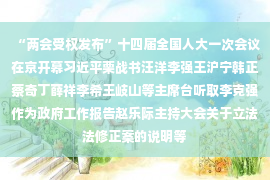 “两会受权发布”十四届全国人大一次会议在京开幕习近平栗战书汪洋李强王沪宁韩正蔡奇丁薛祥李希王岐山等主席台听取李克强作为政府工作报告赵乐际主持大会关于立法法修正案的说明等