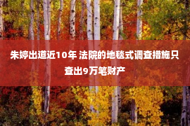 朱婷出道近10年 法院的地毯式调查措施只查出9万笔财产