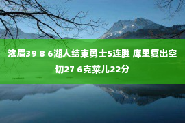 浓眉39 8 6湖人结束勇士5连胜 库里复出空切27 6克莱儿22分