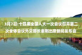 3月7日:十四届全国人大一次会议召开第二次全体会议外交部长秦刚出席新闻发布会