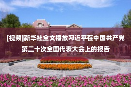 [视频]新华社全文播放习近平在中国共产党第二十次全国代表大会上的报告