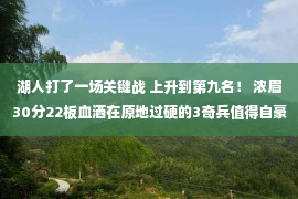 湖人打了一场关键战 上升到第九名！ 浓眉30分22板血洒在原地过硬的3奇兵值得自豪