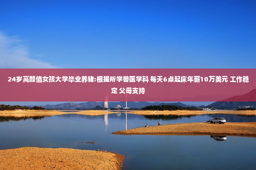 24岁高颜值女孩大学毕业养猪:根据所学兽医学科 每天6点起床年薪10万美元 工作稳定 父母支持