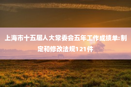 上海市十五届人大常委会五年工作成绩单:制定和修改法规121件