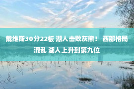 戴维斯30分22板 湖人击败灰熊！ 西部格局混乱 湖人上升到第九位