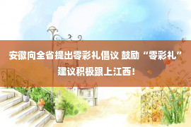 安徽向全省提出零彩礼倡议 鼓励“零彩礼” 建议积极跟上江西！