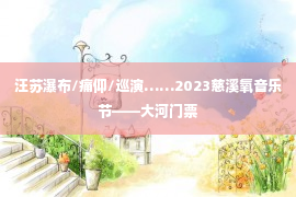 汪苏瀑布/痛仰/巡演……2023慈溪氧音乐节——大河门票