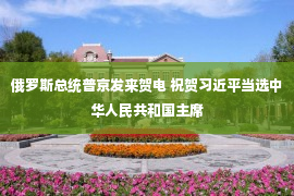 俄罗斯总统普京发来贺电 祝贺习近平当选中华人民共和国主席