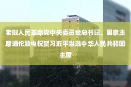 老挝人民革命党中央委员会总书记、国家主席通伦致电祝贺习近平当选中华人民共和国主席