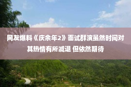 网友爆料《庆余年2》面试群演虽然时间对其热情有所减退 但依然期待