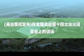 (两会受权发布)在全国政协第十四次会议闭幕会上的讲话