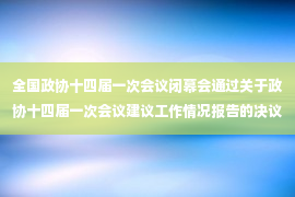 全国政协十四届一次会议闭幕会通过关于政协十四届一次会议建议工作情况报告的决议