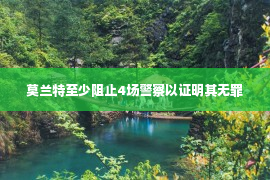 莫兰特至少阻止4场警察以证明其无罪