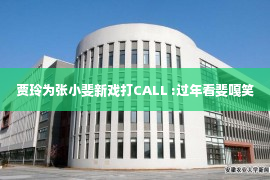 贾玲为张小斐新戏打CALL :过年看斐嘎笑