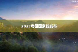 2023考研国家线发布