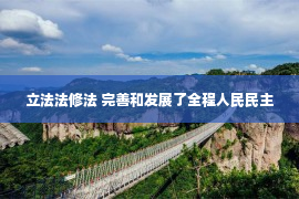 立法法修法 完善和发展了全程人民民主