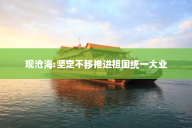 观沧海:坚定不移推进祖国统一大业