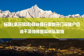 标题(亲历现场)硅谷银行重新开门后储户仍迫不及待地排起长队取钱