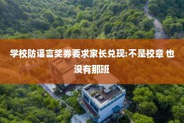 学校防谣言奖券要求家长兑现:不是校章 也没有那班