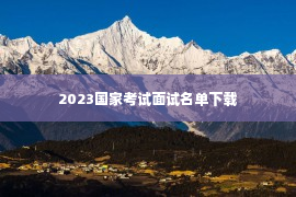 2023国家考试面试名单下载