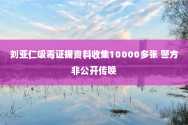 刘亚仁吸毒证据资料收集10000多张 警方非公开传唤