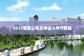 2023国家公务员考试入学分数线