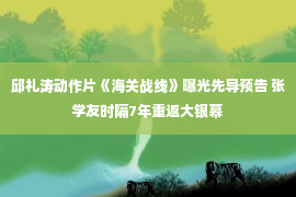 邱礼涛动作片《海关战线》曝光先导预告 张学友时隔7年重返大银幕