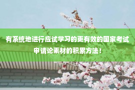 有系统地进行应试学习的更有效的国家考试申请论素材的积累方法！