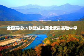 全国高校C9联盟成立湖北武昌实验中学