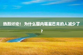 热烈讨论！ 为什么国内喝星巴克的人减少了？